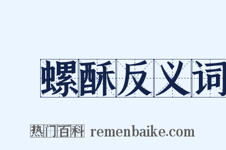 蚫螺酥反义词是什么意思的图片